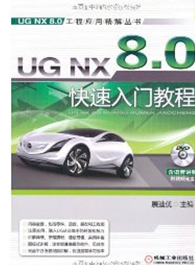 UG NX8.0快速入门教程.png
