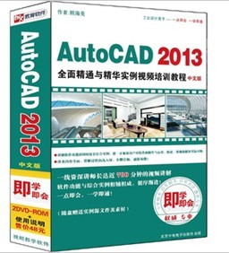 AutoCAD 2013全面精通与精华实例视频培训教程.jpg