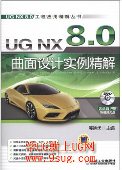 UG NX 8.0曲面设计实例精解