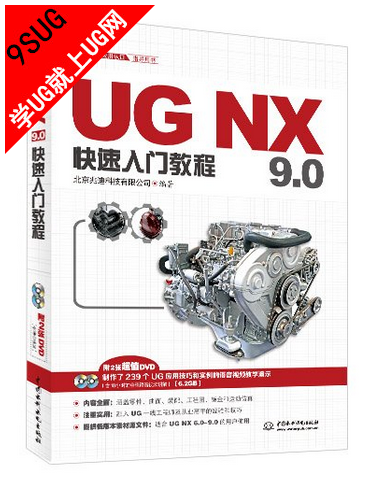 《UG NX9.0快速入门教程》