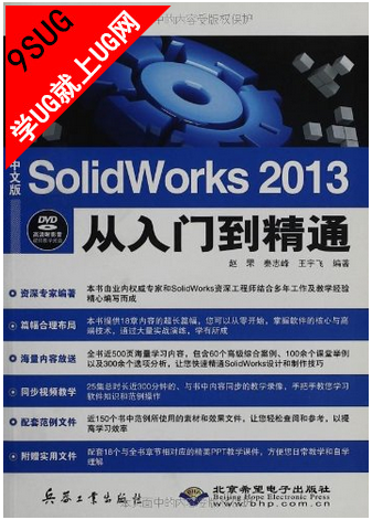 《中文版SolidWorks 2013从入门到精通》