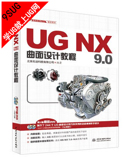《UGNX9.0曲面设计教程》