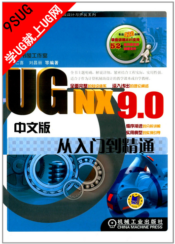 UGNX9.0从入门到精通