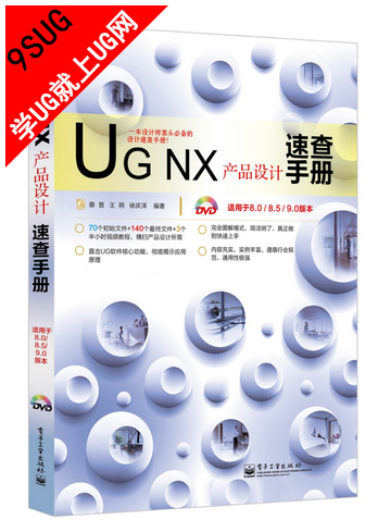 UGNX9.0产品设计速查手册就上UG网