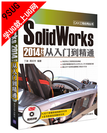 SolidWorks2014中文版从入门到精通