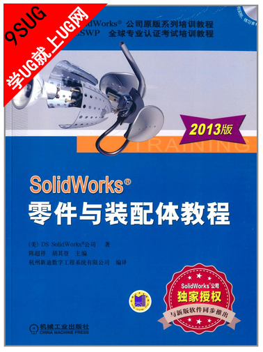 SolidWorks零件与装配体教程