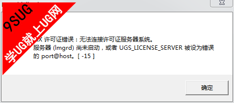 UG8.0许可证错误