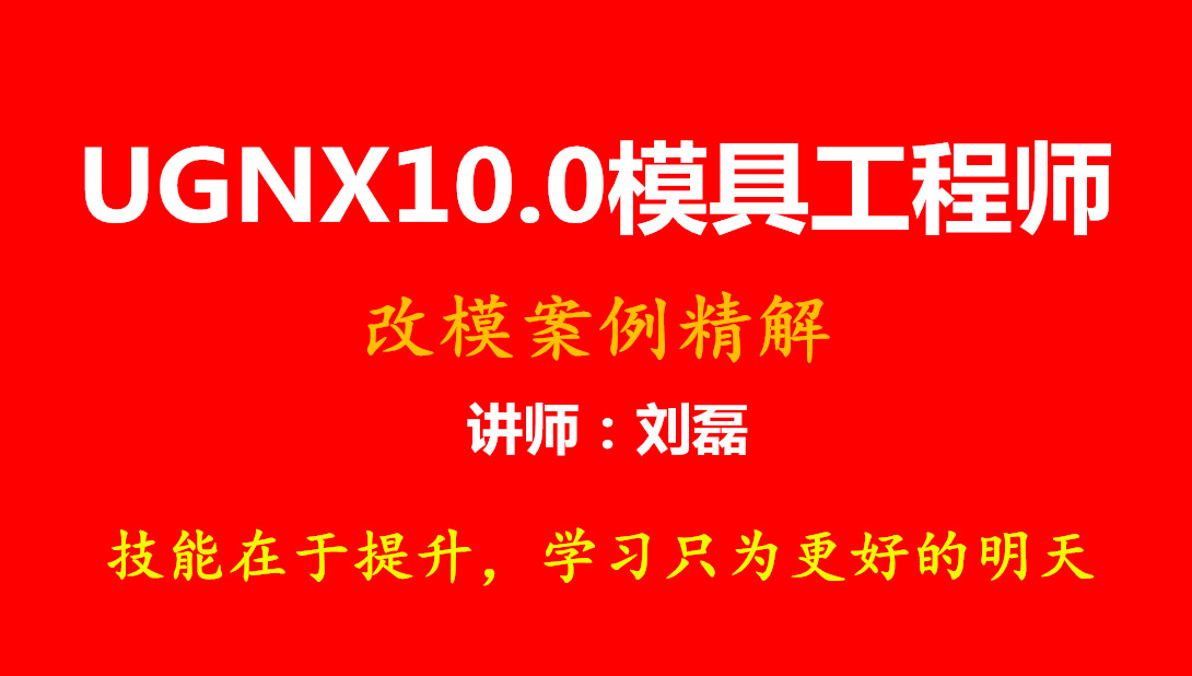 NX10.0模具设计师改模案例精解就上UG网学UG