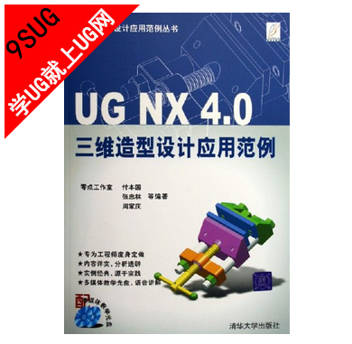 UG NX 4.0三维造型设计应用范例