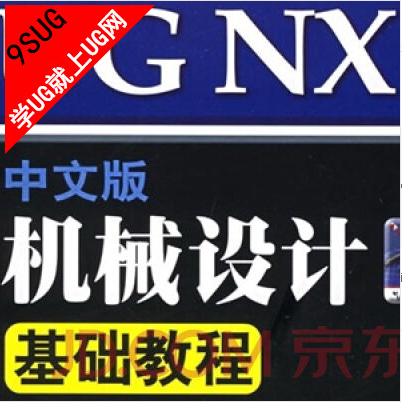 UG NX中文版机械设计基础教程