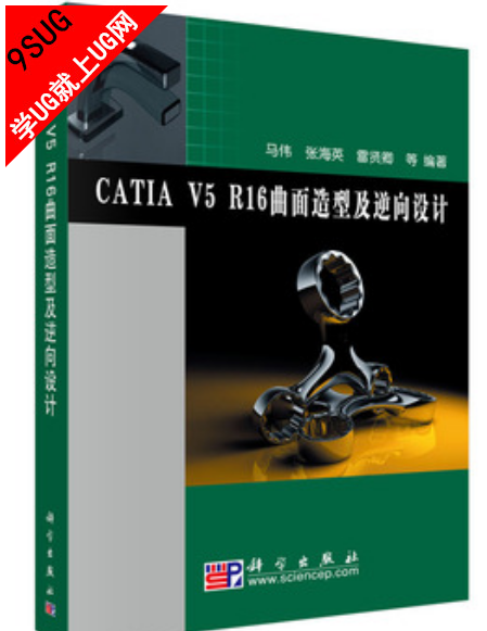 CATIA V5 R16曲面造型及逆向设计