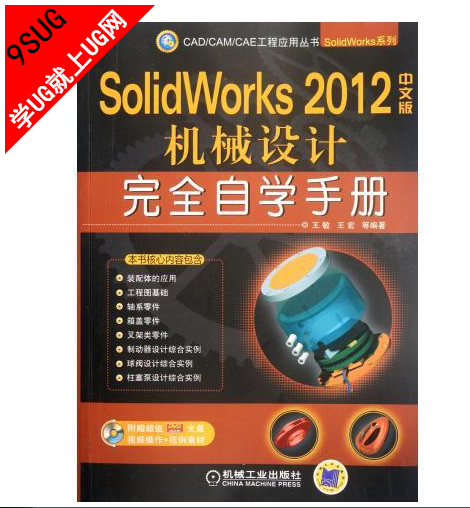  SolidWorks 2012 中文版机械设计完全自学手册