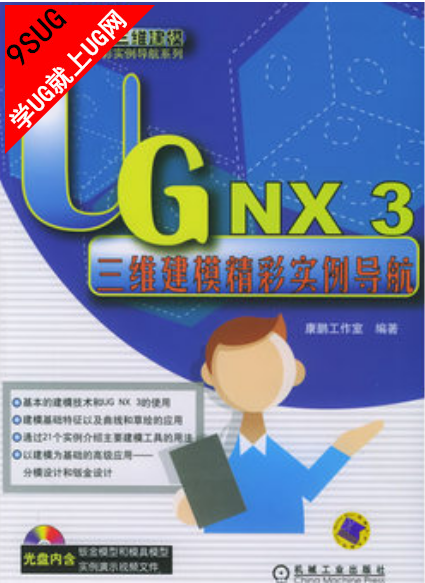 UG NX 3 三维建模精彩实例导航