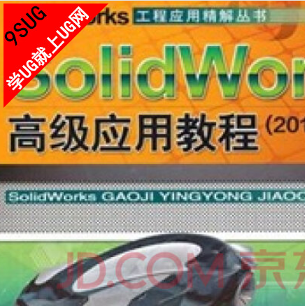  SolidWorks 2012中文版高级应用教程（光盘）｜就上UG网