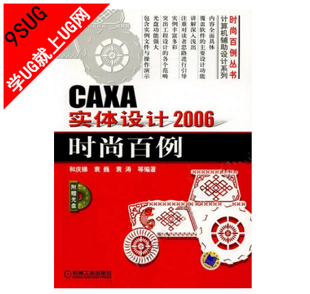 CAXA实体设计2006时尚百例｜就上UG网