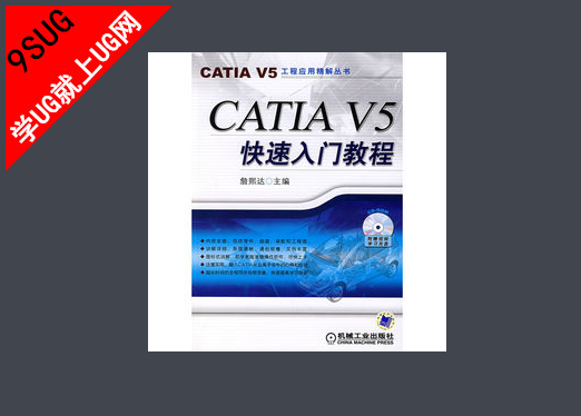 CATIA V5快速入门PDF教程｜就上UG网