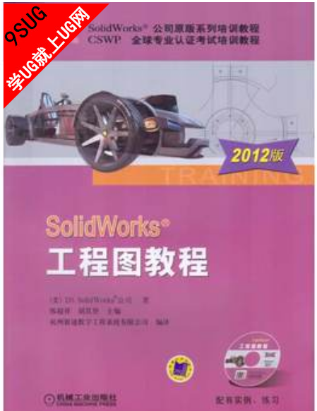 SolidWorks 工程图教程(2012版光盘)|就上UG网