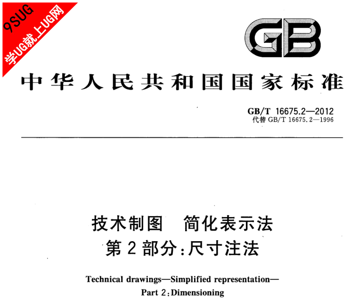GBT 16675.2-2012 技术制图 简化表示法 第2部分 尺寸注法.png