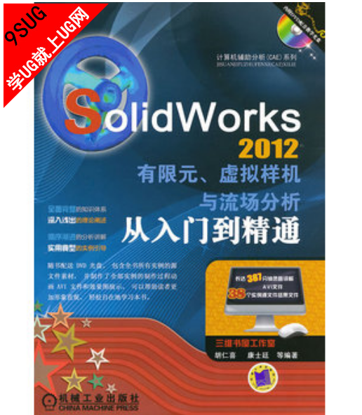SolidWorks 2012 有限元虚拟样机与流场分析从入门到精通