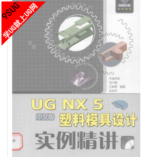 UG NX 5 中文版塑料模具设计实例精讲