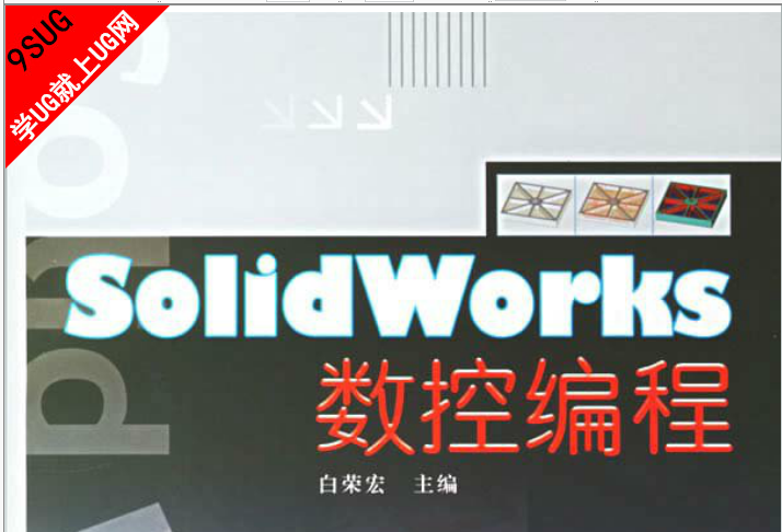 SolidWorks 数控编程（人邮出版）｜就上UG网