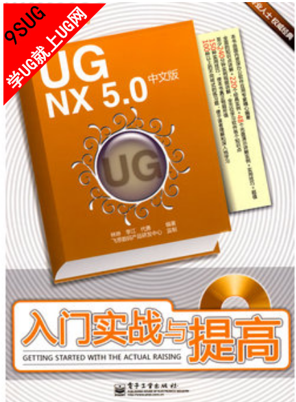 UG NX 5.0中文版入门实战与提高