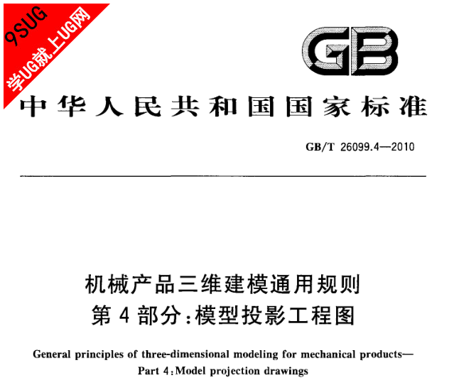 GB/T 26099.4-2010 机械产品三维建模通用规则 第4部分：模型投影工程图
