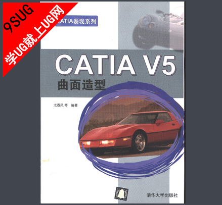 CATIA V5 自由曲面造型