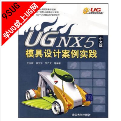 UG NX 5中文版模具设计案例实践｜就上UG网