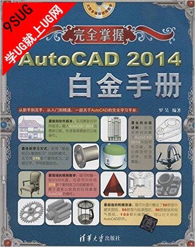 完全掌握AutoCAD 2014 白金手册