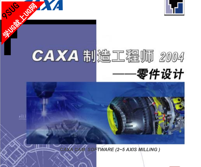 CAXA制造工程师2004—零件设计手册用户手册