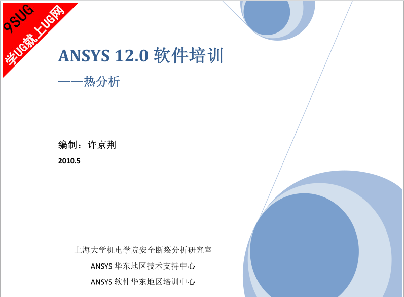 ANSYS 12.0软件培训 热分析
