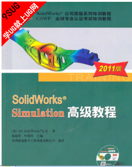 SolidWorks Simulation高级教程 2011版｜就上UG网