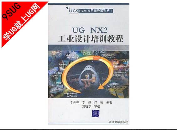 UG NX2.0工业设计培训教程|就上UG网