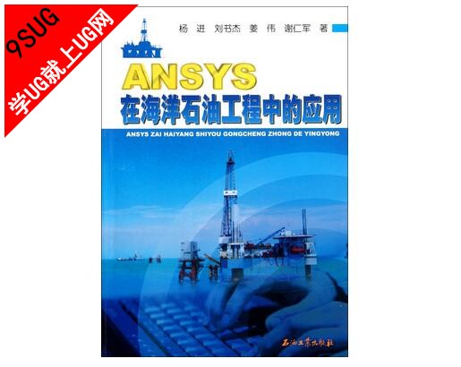 ANSYS在海洋石油工程中的应用|就上UG网