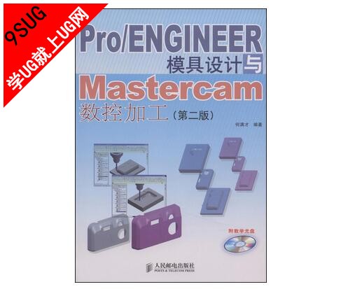Pro/ENGINEER模具设计与Mastercam数控加工(第二版)