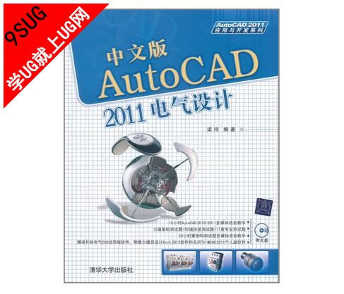 中文版AutoCAD 2011电气设计｜就上UG网