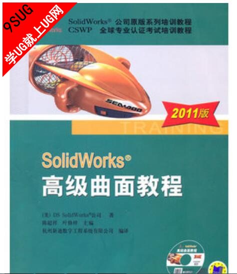 SolidWorks高级曲面教程 2011版