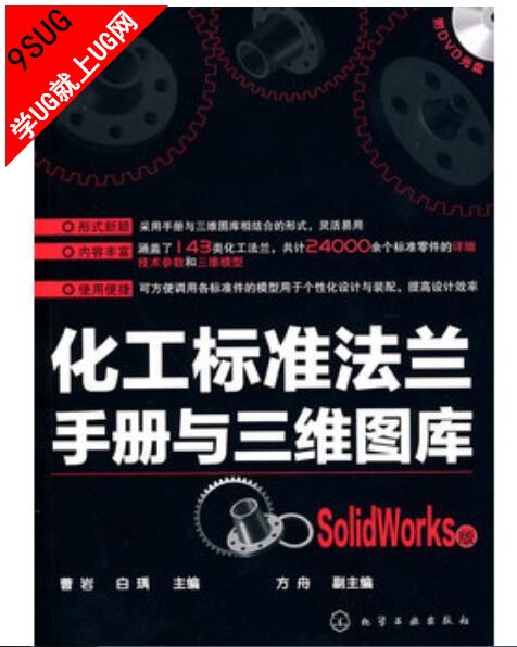 化工标准法兰手册与三维图库SolidWorks版