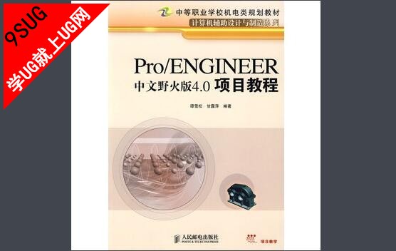 Pro/ENGINEER中文野火版4.0项目教程