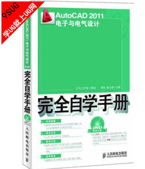 AutoCAD 2011电子与电气设计完全自学手册