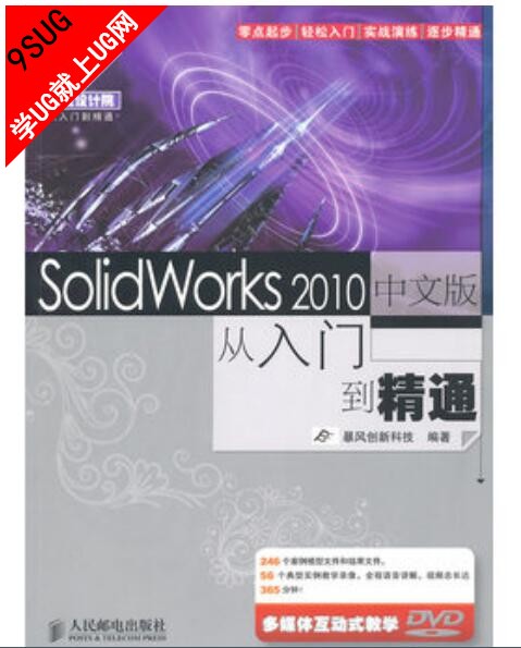 SolidWorks 2010中文版从入门到精通 