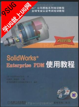 Solidworks Enterprise PDM使用教程(2009版)