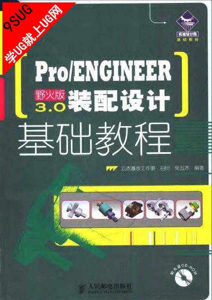 Pro/ENGINEER 野火版 3.0装配设计基础教程