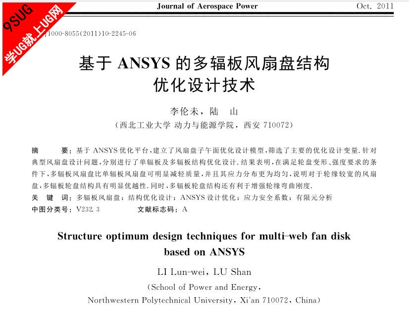 基于ANSYS的多辐板风扇盘结构优化设计技术