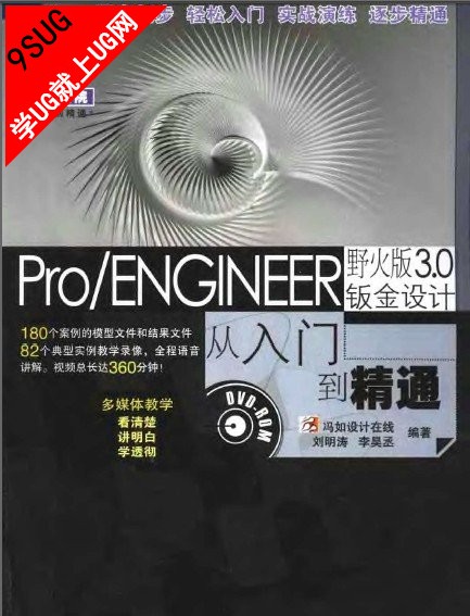 Pro/ENGINEER3.0 钣金设计:从入门到精通(野火版)
