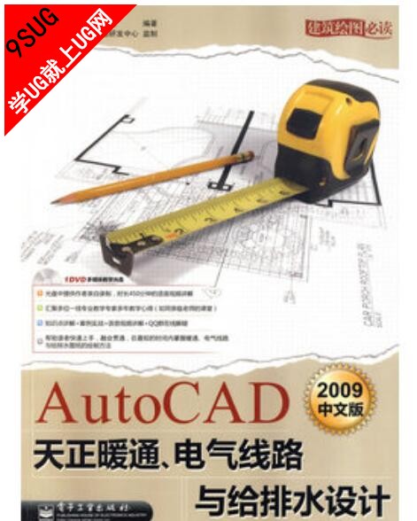 AutoCAD 2009中文版天正暖通、电气线路与给排水设计