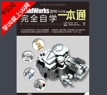 SolidWorks 2010 中文版完全自学一本通