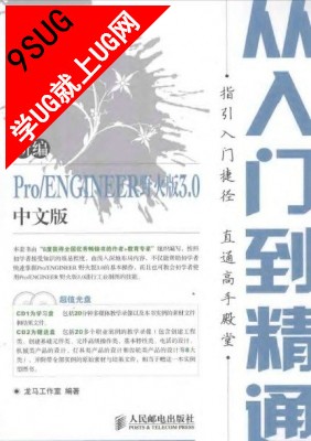 新编Pro/ENGINEER野火版3.0中文版从入门到精通