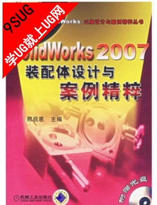 SolidWorks2007装配体设计与案例精粹 配套光盘